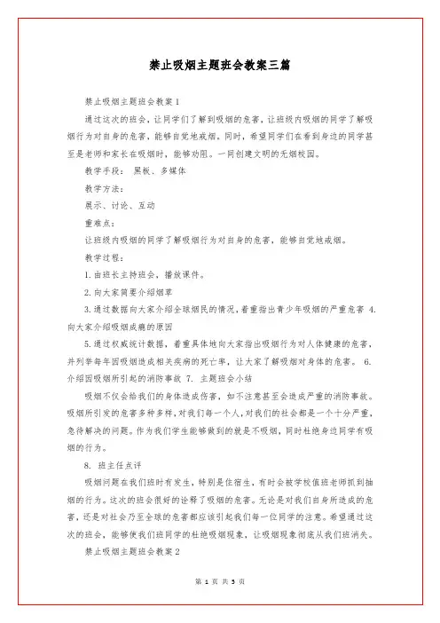 禁止吸烟主题班会教案三篇