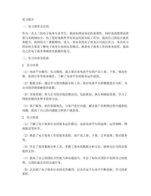 大三学生电子商务实习报告