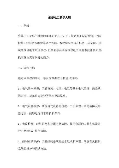 维修电工教学大纲