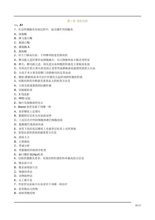 内科主治医师考试习题消化内科
