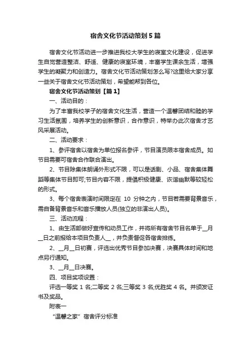 宿舍文化节活动策划5篇
