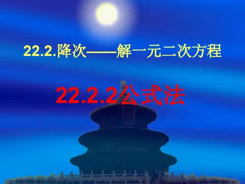 数学：《公式法1》课件(人教版九年级上)