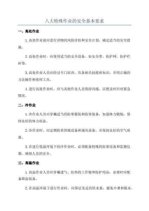 八大特殊作业的安全基本要求