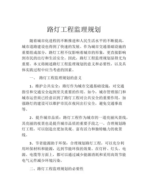 路灯工程监理规划