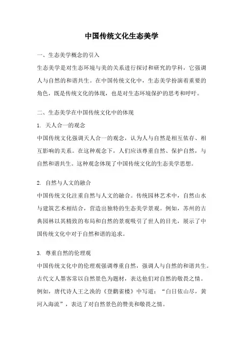 中国传统文化生态美学