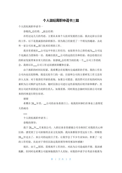 个人简短离职申请书三篇