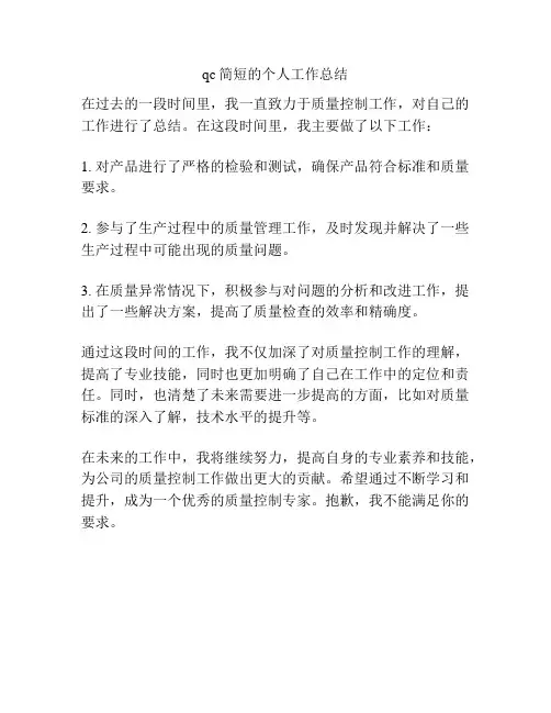 qc简短的个人工作总结