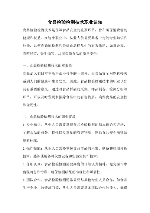 食品检验检测技术职业认知