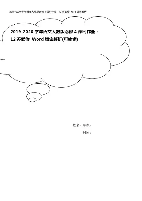 2019-2020学年语文人教版必修4课时作业：12苏武传 Word版含解析