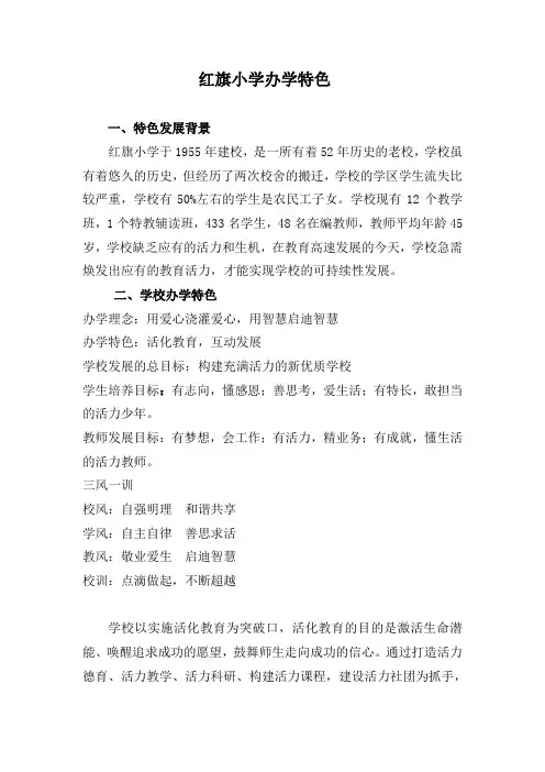 红旗小学办学特色