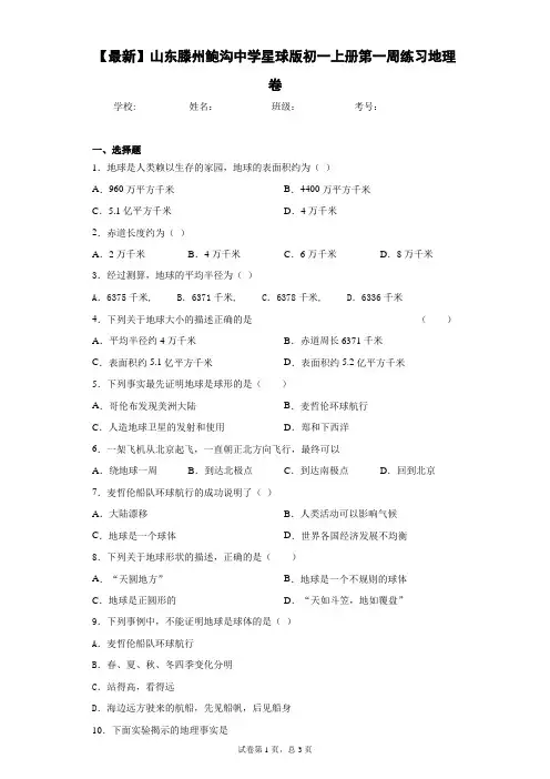 2020-2021学年山东滕州鲍沟中学星球版初一上册第一周练习地理卷含答案详解