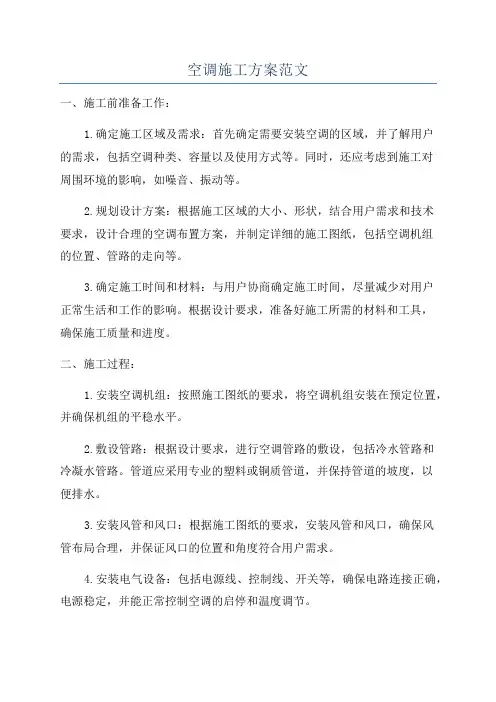 空调施工方案范文