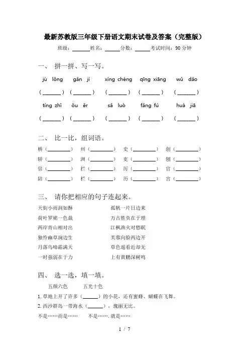 最新苏教版三年级下册语文期末试卷及答案(完整版)