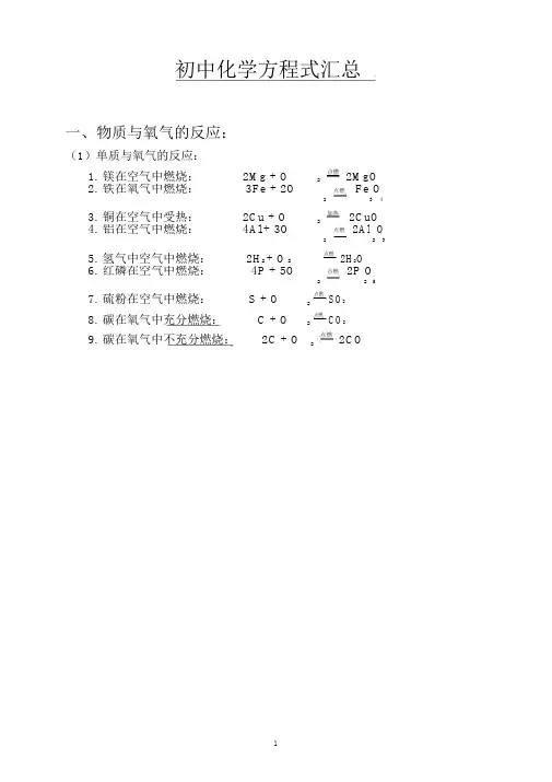 (完整版)初中化学方程式汇总(打印版).doc