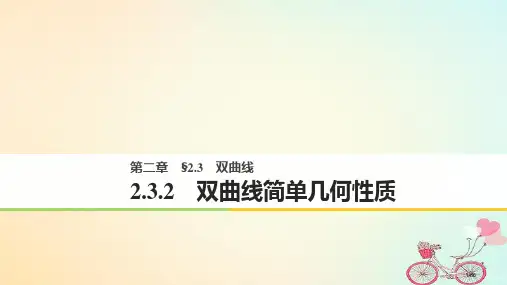 高中数学第二章圆锥曲线与方程2.3.2双曲线的简单几何性质省公开课一等奖新名师优质课获奖PPT课件