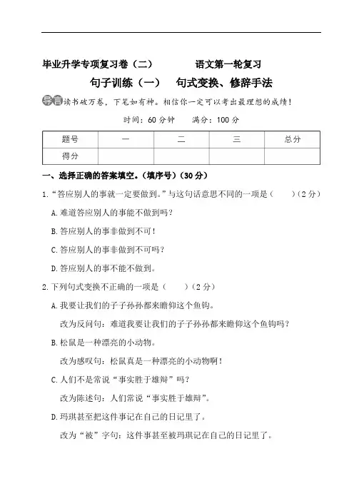 小升初语文专项总复习：句子训练(一) 句式变换、修辞手法(附答案)