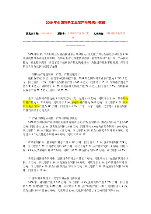 2009年全国饲料工业生产形势统计数据