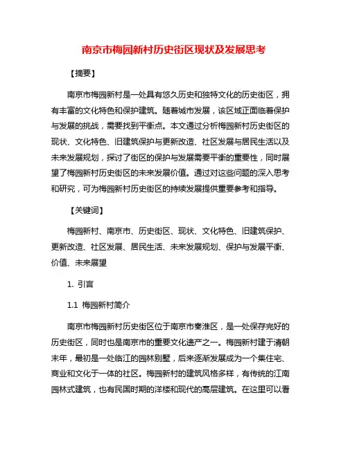 南京市梅园新村历史街区现状及发展思考