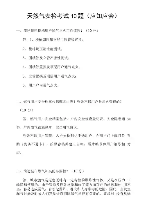 天然气安检考试10题(应知应会).doc