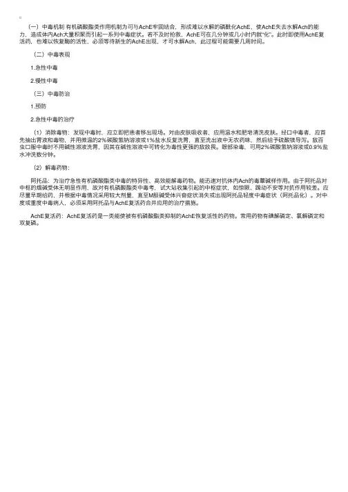 药理学——有机磷酸酯类