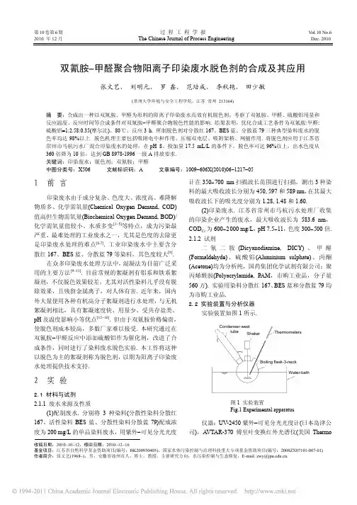双氰胺_甲醛聚合物阳离子印染废水脱色剂的合成及其应用