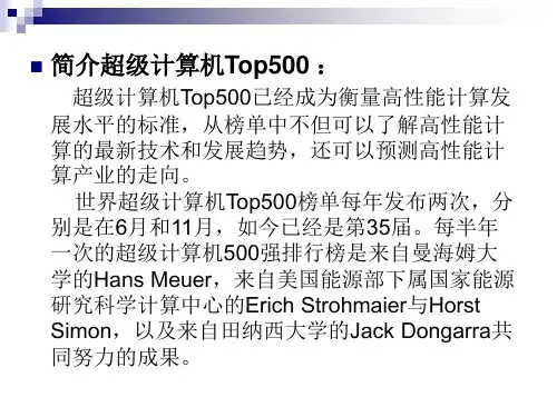世界超级计算机TOP500调查报告