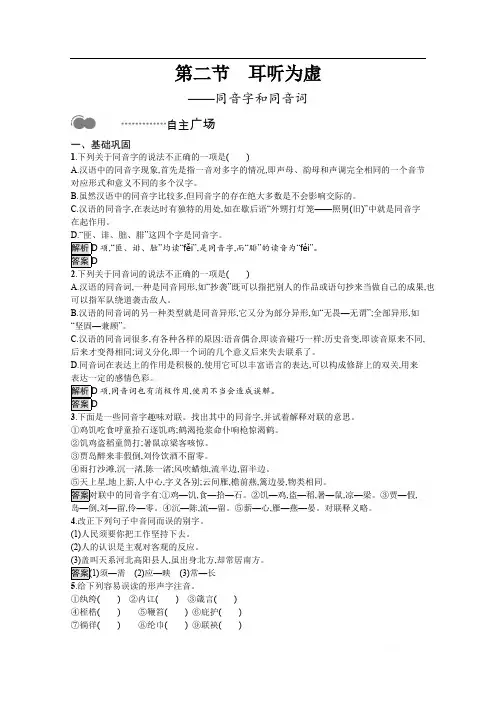 2020高中语文人教语言文字应用课后测评：第二课 第二节 耳听为虚——同音字和同音词 