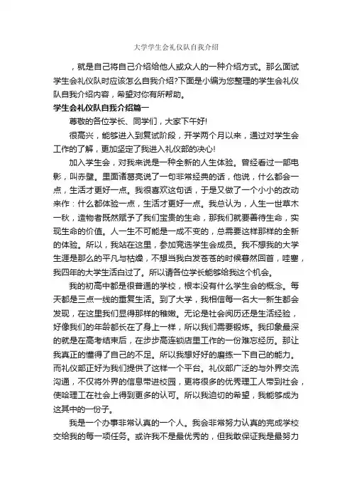 大学学生会礼仪队自我介绍_自我介绍范文_