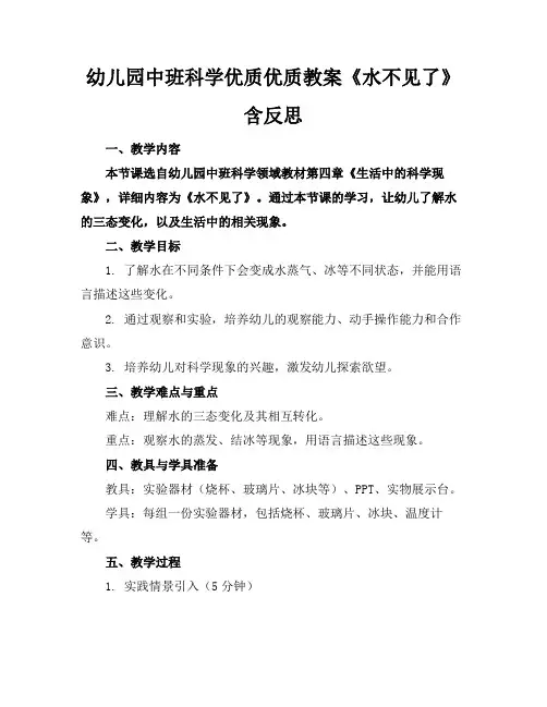 幼儿园中班科学优质优质教案《水不见了》含反思