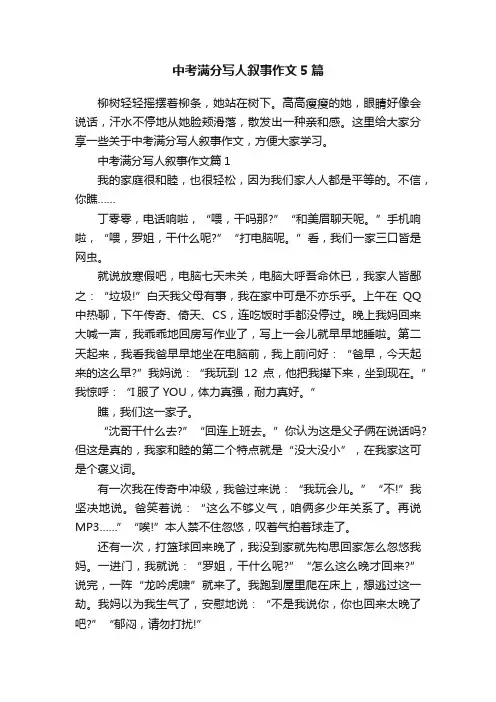 中考满分写人叙事作文5篇