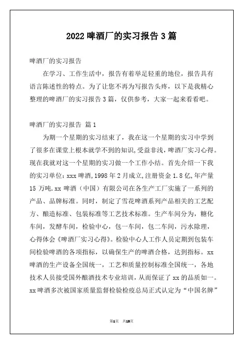 2022啤酒厂的实习报告3篇