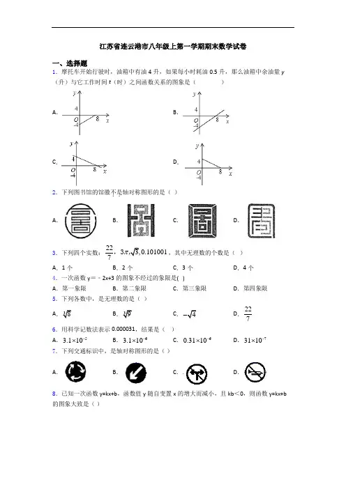 江苏省连云港市八年级上第一学期期末数学试卷