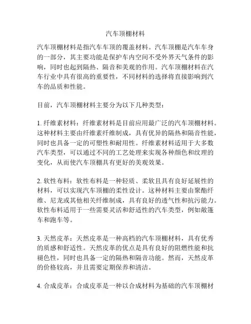 汽车顶棚材料