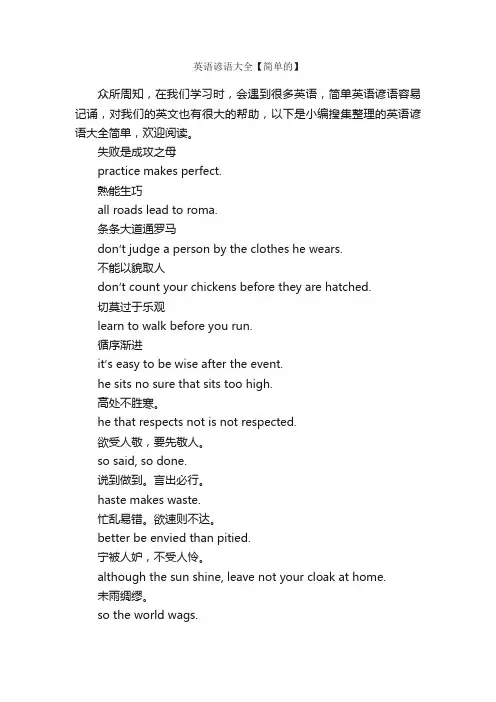 英语谚语大全【简单的】_谚语大全