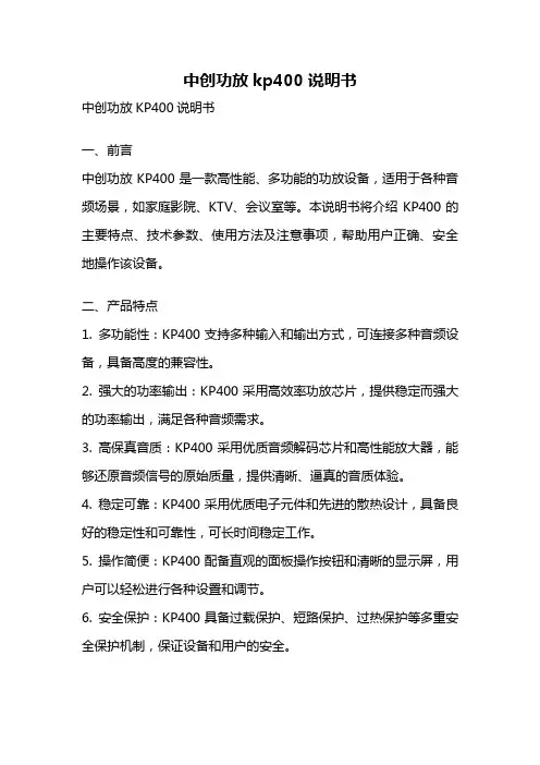 中创功放kp400说明书