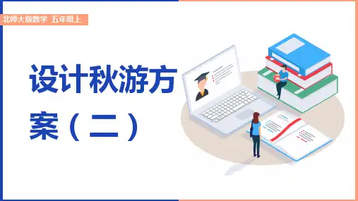 小学数学北师大版五年级上册《设计秋游方案》教学课件
