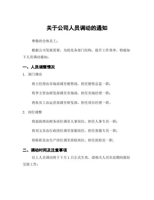 关于公司人员调动的通知