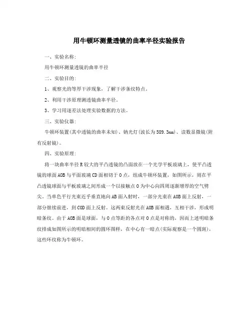 用牛顿环测量透镜的曲率半径实验报告