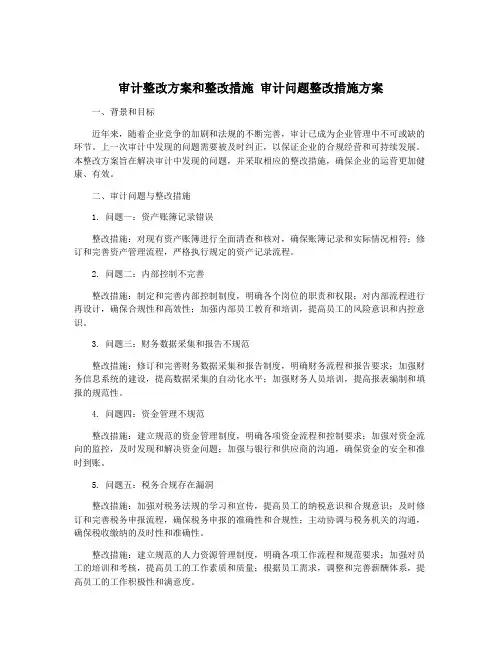 审计整改方案和整改措施 审计问题整改措施方案