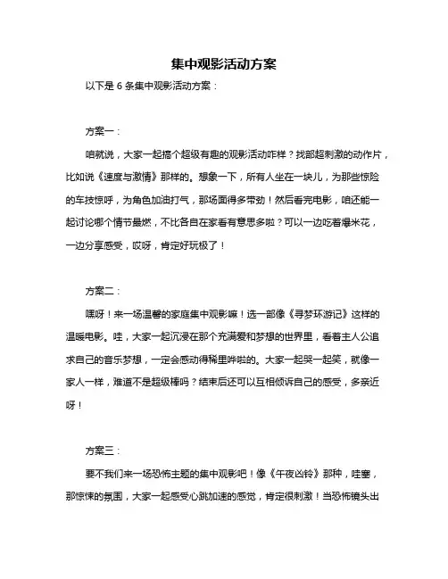 集中观影活动方案