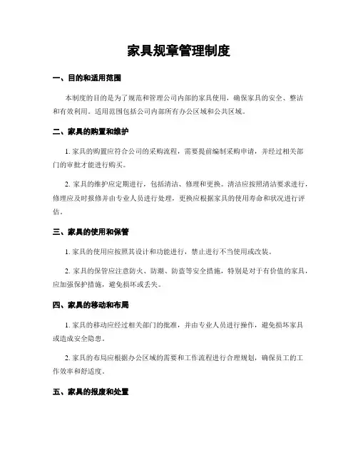 家具规章管理制度
