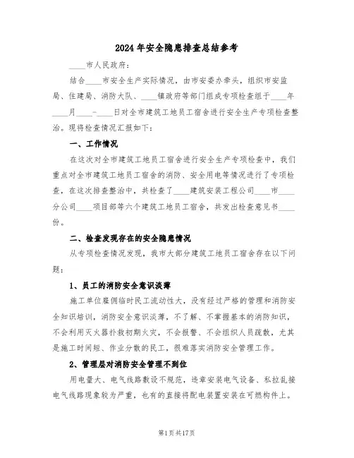 2024年安全隐患排查总结参考(4篇)