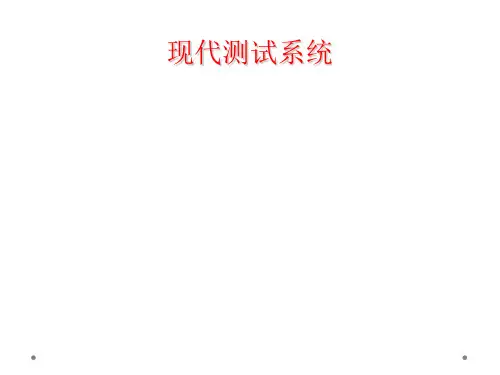 现代测试系统