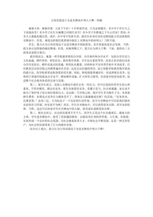 父母花钱送子女进名牌高中利大于弊一辩稿