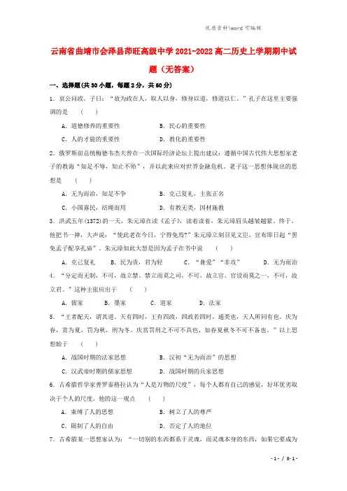 云南省曲靖市会泽县茚旺高级中学2021-2022高二历史上学期期中试题(无答案).doc
