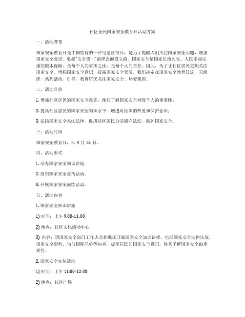 社区全民国家安全教育日活动方案