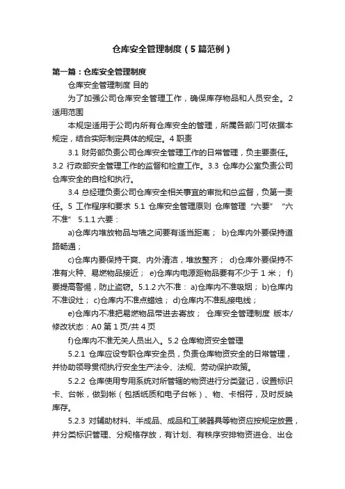 仓库安全管理制度（5篇范例）