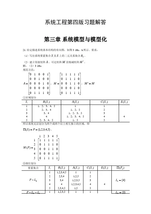 《系统工程》王应洛第四版习题解答