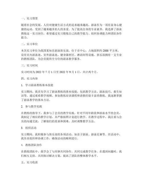 实习报告册游泳教练