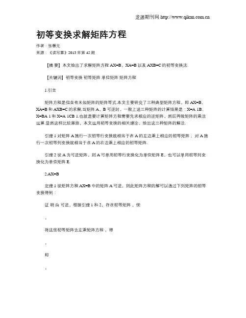 初等变换求解矩阵方程